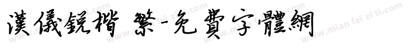 汉仪锐楷 繁字体转换
